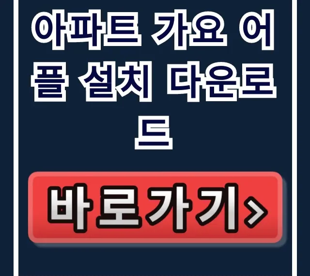아파트 가요 어플 설치 다운로드, 공동현관 스마트폰 설정 총정리 아파트 가요 어플 설치 다운로드, 공동현관 스마트폰 설정 총정리