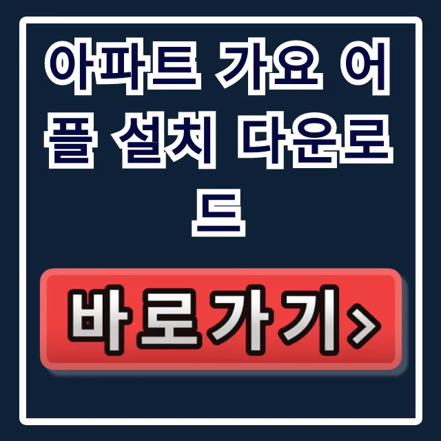아파트 가요 어플 설치 다운로드, 공동현관 스마트폰 설정 총정리