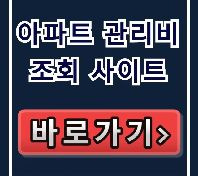 아파트 관리비 조회 사이트 총정리! 모바일 내역 꿀팁 아파트 관리비 조회 사이트 총정리! 모바일 내역 꿀팁