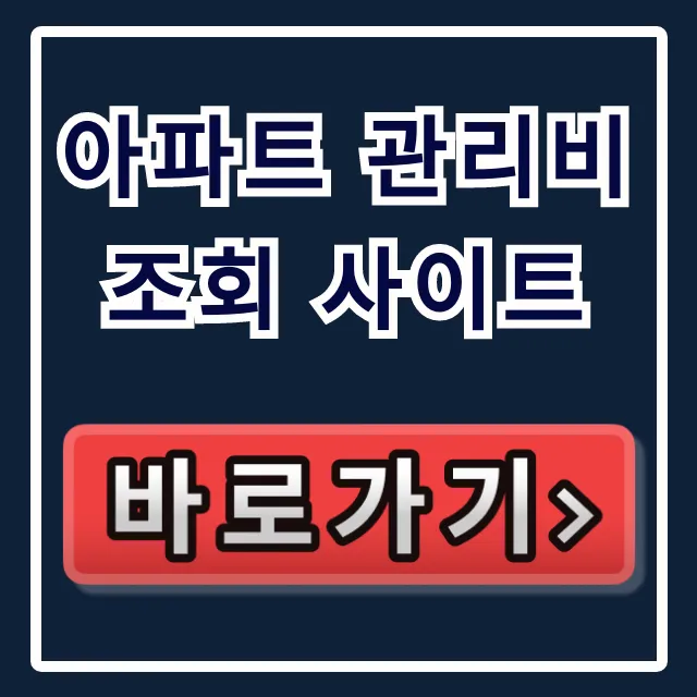 아파트 관리비 조회 사이트 총정리! 모바일 내역 꿀팁 아파트 관리비 조회 사이트 총정리! 모바일 내역 꿀팁