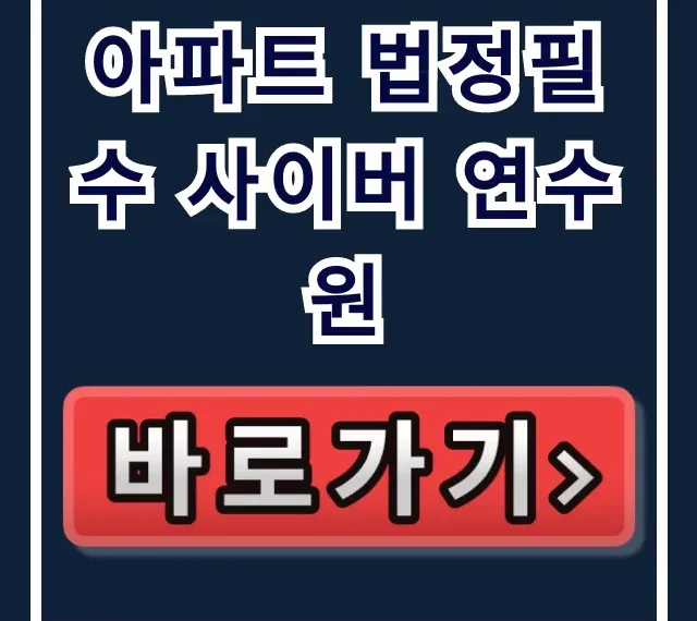 아파트 법정필수 사이버 연수원: 관리소장 교육 완벽 가이드 아파트 법정필수 사이버 연수원: 관리소장 교육 완벽 가이드