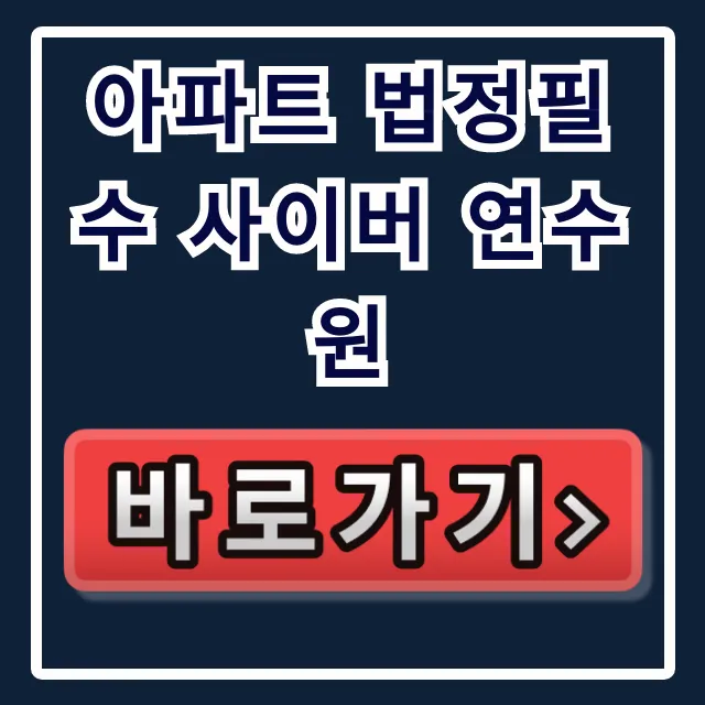 아파트 법정필수 사이버 연수원: 관리소장 교육 완벽 가이드