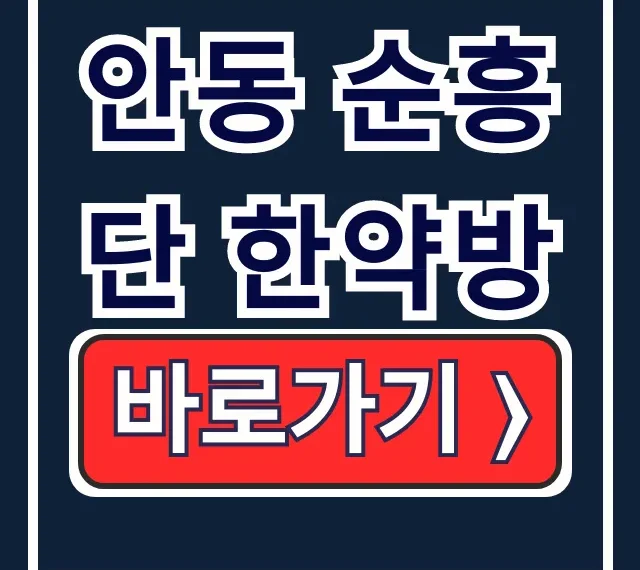 안동 순흥단 한약방 한국기행 촬영지 운영시간 총정리 안동 순흥단 한약방 한국기행 촬영지 운영시간 총정리