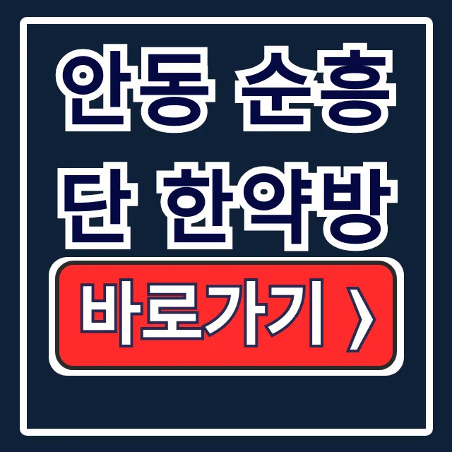 안동 순흥단 한약방 한국기행 촬영지 운영시간 총정리