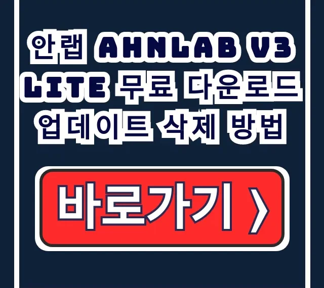 안랩 V3 Lite 무료 다운/업뎃/삭제법 안랩 V3 Lite 무료 다운/업뎃/삭제법