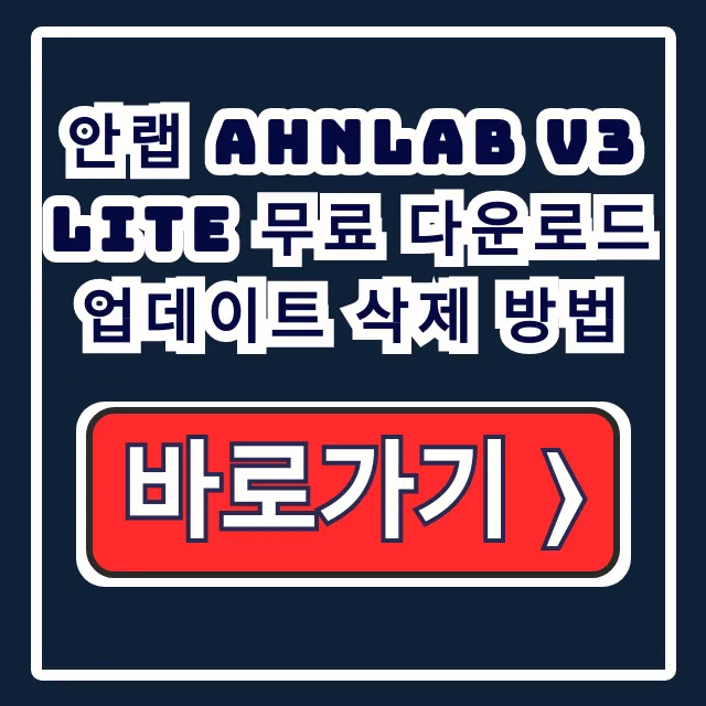 안랩 V3 Lite 무료 다운/업뎃/삭제법 안랩 V3 Lite 무료 다운/업뎃/삭제법