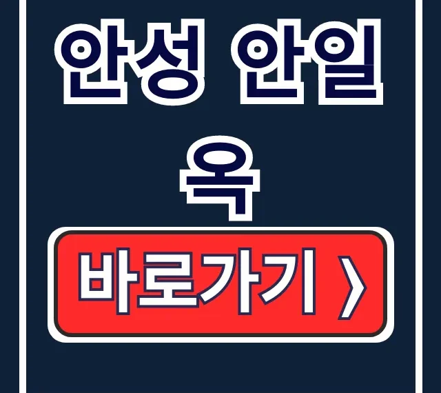 안성 안일옥 메뉴, 영업시간, 주차 완벽 총정리 안성 안일옥 메뉴, 영업시간, 주차 완벽 총정리