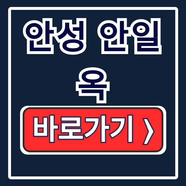 안성 안일옥 메뉴, 영업시간, 주차 완벽 총정리 안성 안일옥 메뉴, 영업시간, 주차 완벽 총정리