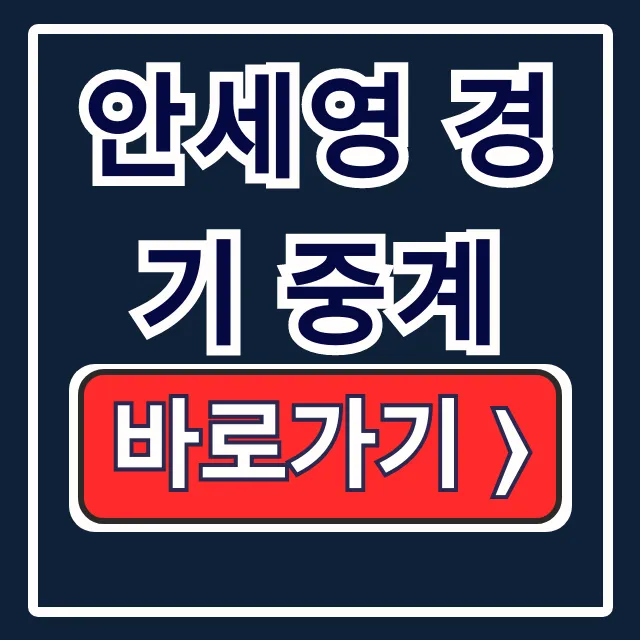 안세영 경기 중계 말레이시아 오픈 결승 일정 채널