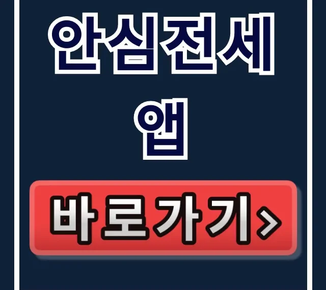 안심전세앱 사용법: 전세사기 조회부터 계약까지 완벽 정리