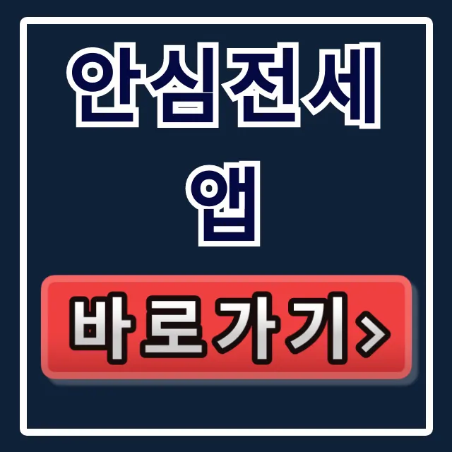 안심전세앱 사용법: 전세사기 조회부터 계약까지 완벽 정리 안심전세앱 사용법: 전세사기 조회부터 계약까지 완벽 정리