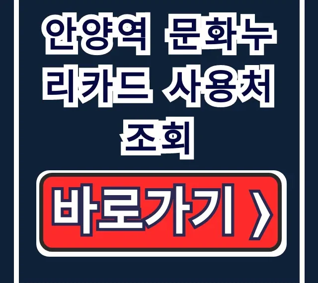 안양역 문화누리카드 사용처 조회: 식당부터 찜질방까지 총정리 안양역 문화누리카드 사용처 조회: 식당부터 찜질방까지 총정리
