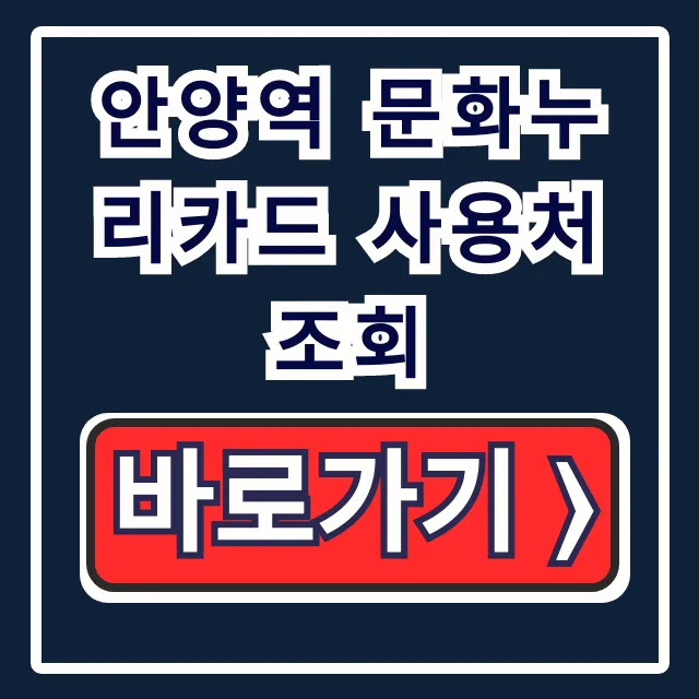 안양역 문화누리카드 사용처 조회: 식당부터 찜질방까지 총정리 안양역 문화누리카드 사용처 조회: 식당부터 찜질방까지 총정리