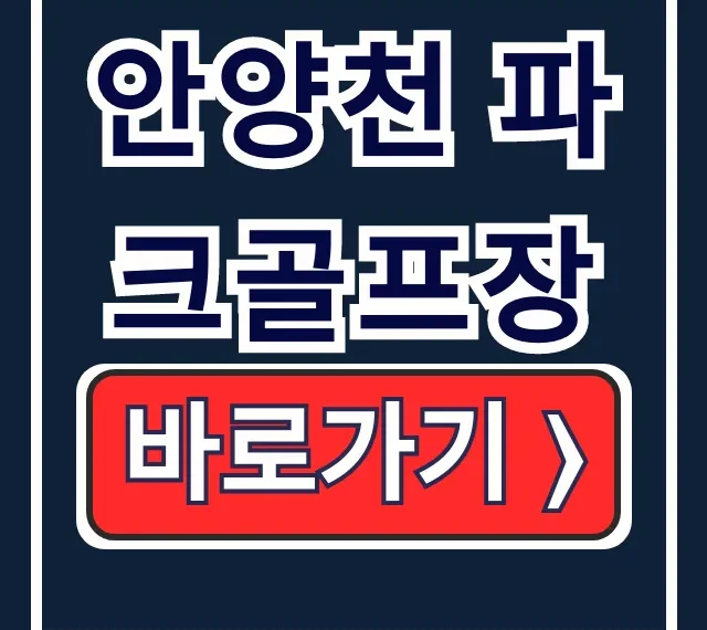 안양천 파크골프장 요금, 운영시간, 예약 총정리 안양천 파크골프장 요금, 운영시간, 예약 총정리