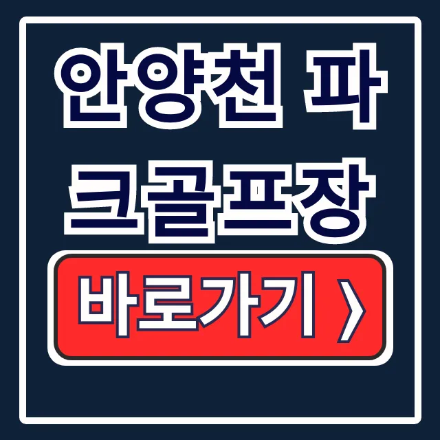 안양천 파크골프장 요금, 운영시간, 예약 총정리