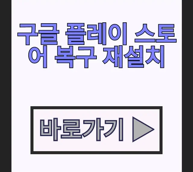 안열림 오류로 게임 설치 안될때 구글 플레이 스토어 복구 재설치 안열림 오류로 게임 설치 안될때 구글 플레이 스토어 복구 재설치