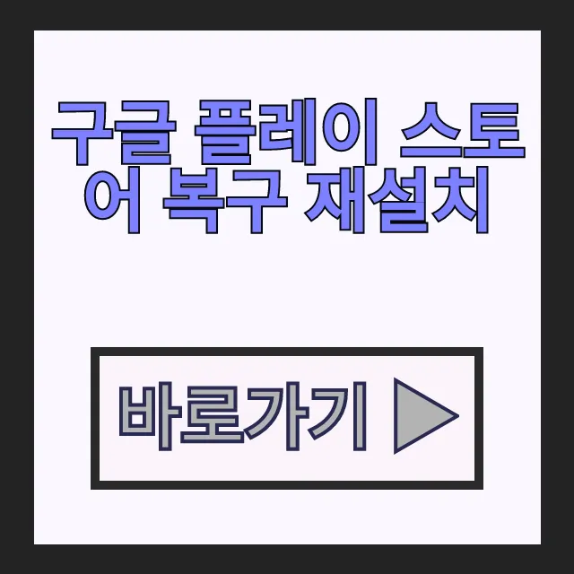 안열림 오류로 게임 설치 안될때 구글 플레이 스토어 복구 재설치 안열림 오류로 게임 설치 안될때 구글 플레이 스토어 복구 재설치