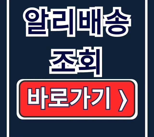 알리배송조회: 안될 때 해결! 알리익스프레스 택배조회 알리배송조회: 안될 때 해결! 알리익스프레스 택배조회
