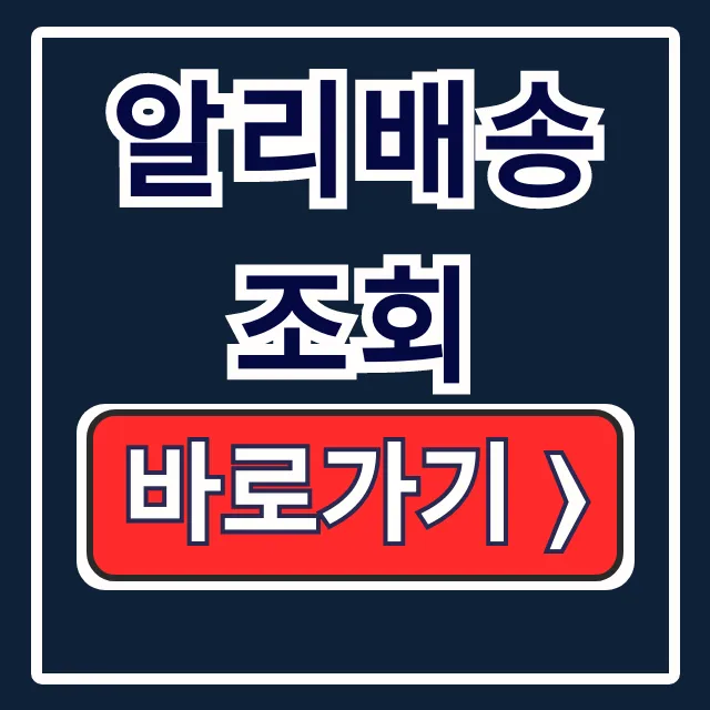 알리배송조회: 안될 때 해결! 알리익스프레스 택배조회