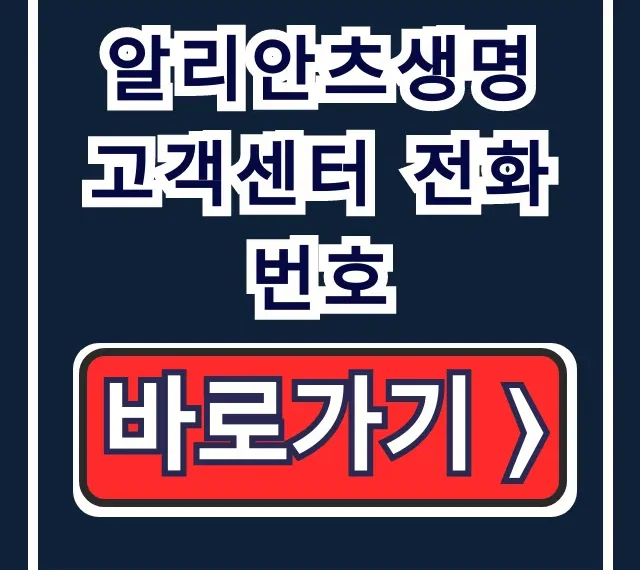 알리안츠생명 고객센터 전화번호, 상담원 연결 꿀팁 & 운영시간 알리안츠생명 고객센터 전화번호, 상담원 연결 꿀팁 & 운영시간