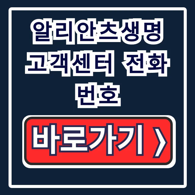 알리안츠생명 고객센터 전화번호, 상담원 연결 꿀팁 & 운영시간 알리안츠생명 고객센터 전화번호, 상담원 연결 꿀팁 & 운영시간