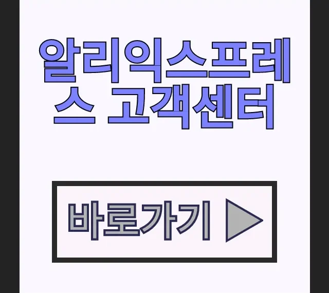 알리익스프레스 고객센터 환불 교환 한국어 상담 총정리 알리익스프레스 고객센터 환불 교환 한국어 상담 총정리