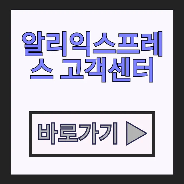 알리익스프레스 고객센터 환불 교환 한국어 상담 총정리 알리익스프레스 고객센터 환불 교환 한국어 상담 총정리