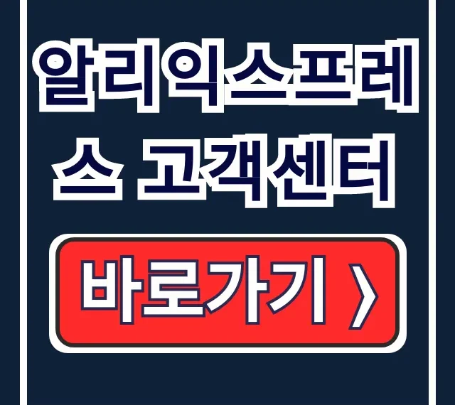 알리익스프레스 고객센터: 환불 교환 한국어 상담 해결