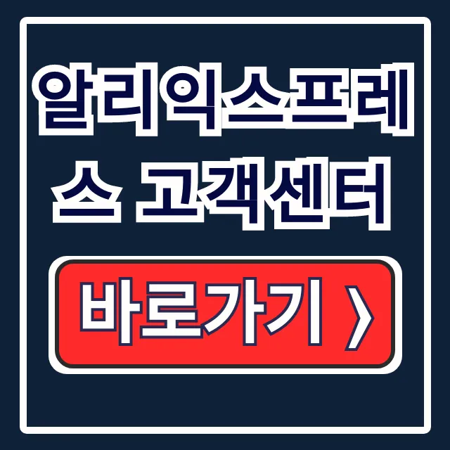 알리익스프레스 고객센터: 환불 교환 한국어 상담 해결 알리익스프레스 고객센터: 환불 교환 한국어 상담 해결