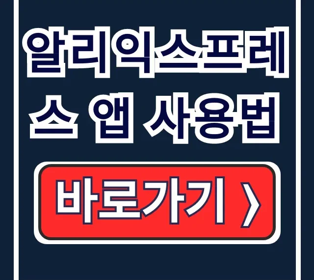 알리익스프레스 앱 사용법: 설치-가입-직구 완벽 알리익스프레스 앱 사용법: 설치-가입-직구 완벽