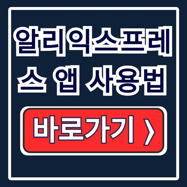 알리익스프레스 앱 사용법: 설치-가입-직구 완벽 알리익스프레스 앱 사용법: 설치-가입-직구 완벽