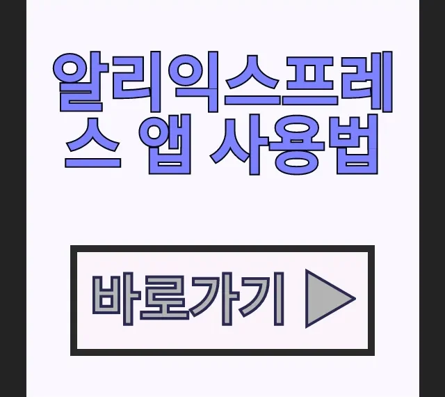 알리익스프레스 앱 사용법 설치부터 회원가입 해외 직구까지 알리익스프레스 앱 사용법 설치부터 회원가입 해외 직구까지