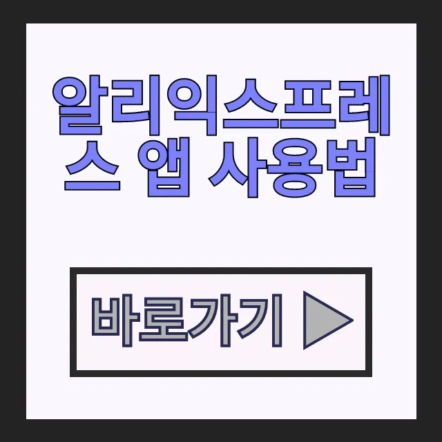 알리익스프레스 앱 사용법 설치부터 회원가입 해외 직구까지
