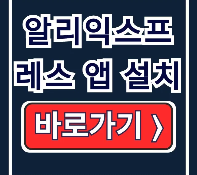 알리익스프레스 앱 설치 다운로드/가입/오류 해결 알리익스프레스 앱 설치 다운로드/가입/오류 해결