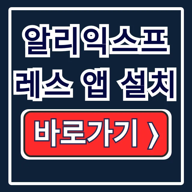알리익스프레스 앱 설치 다운로드/가입/오류 해결 알리익스프레스 앱 설치 다운로드/가입/오류 해결