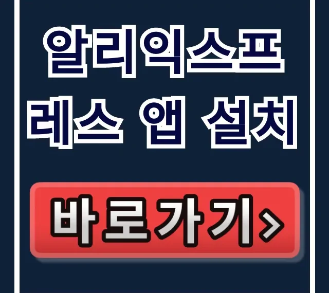 알리익스프레스 앱 설치: 안드로이드 가입 오류 해결 완벽 가이드