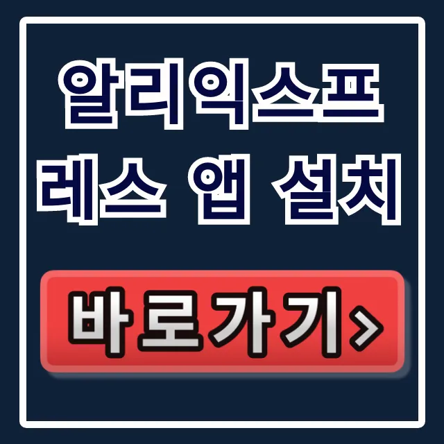 알리익스프레스 앱 설치: 안드로이드 가입 오류 해결 완벽 가이드