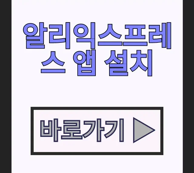 알리익스프레스 앱 설치 오류 없는 다운로드 방법 회원가입 알리익스프레스 앱 설치 오류 없는 다운로드 방법 회원가입