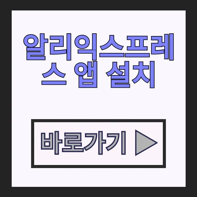 알리익스프레스 앱 설치 오류 없는 다운로드 방법 회원가입