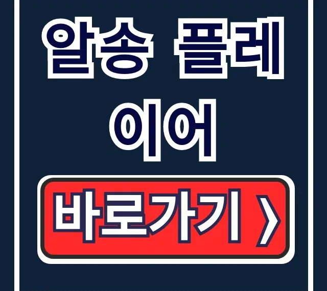 알송 플레이어 설치 & 가사 사용법 완벽 가이드 알송 플레이어 설치 & 가사 사용법 완벽 가이드