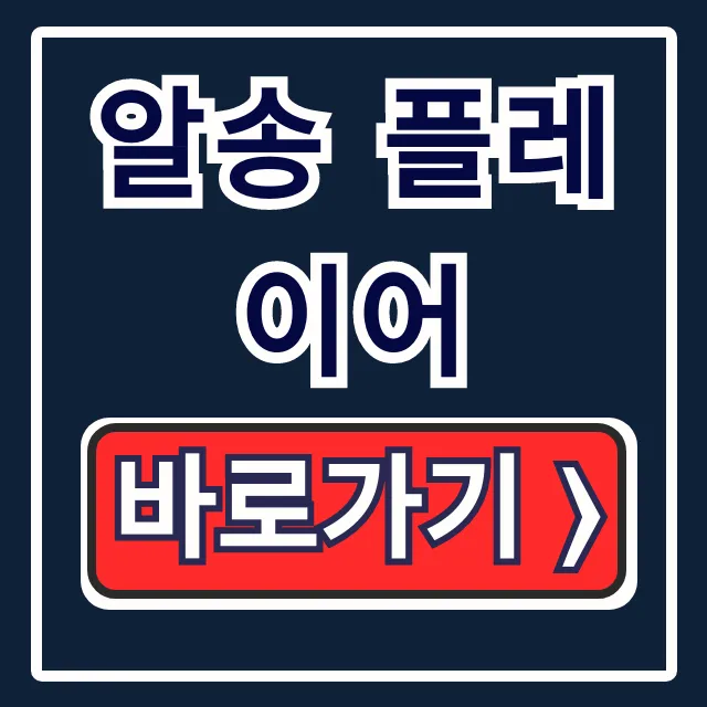 알송 플레이어 설치 & 가사 사용법 완벽 가이드