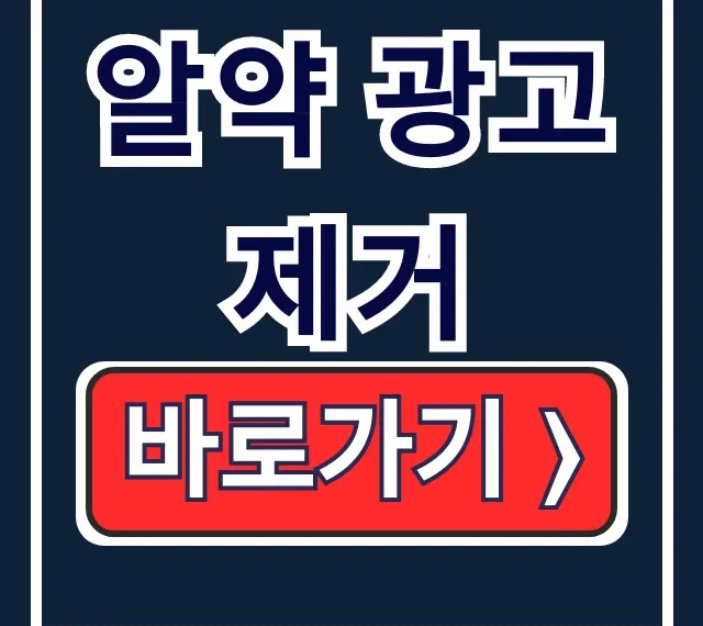 알약 광고제거 팝업 끄기! 알툴즈 광고 차단 알약 광고제거 팝업 끄기! 알툴즈 광고 차단