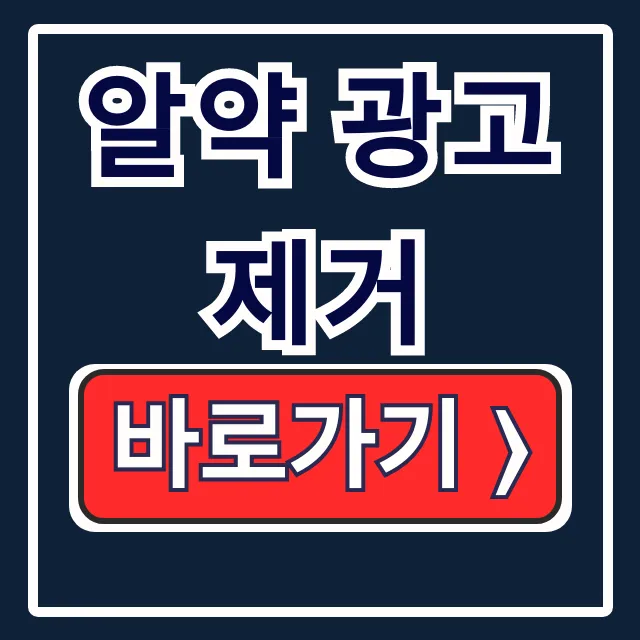 알약 광고제거 팝업 끄기! 알툴즈 광고 차단 알약 광고제거 팝업 끄기! 알툴즈 광고 차단