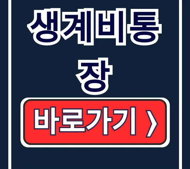 압류방지 생계비통장 250만원: 조건 및 개설법