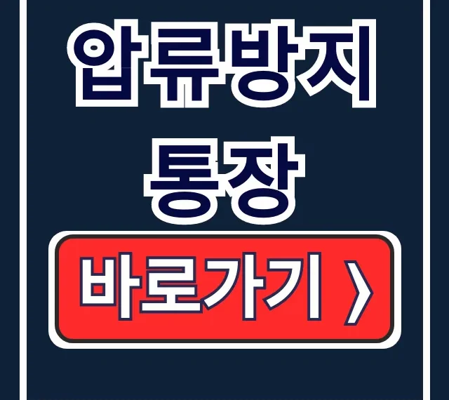 압류방지통장 개설 조건 신청 방법 완벽 가이드