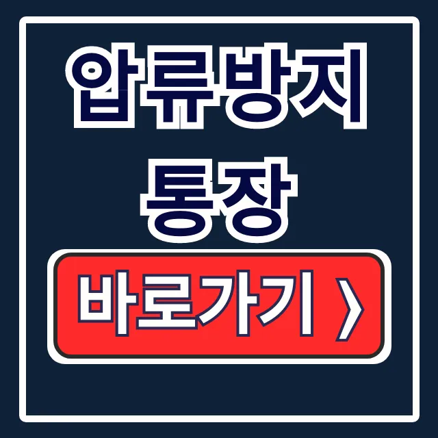 압류방지통장 개설 조건 신청 방법 완벽 가이드