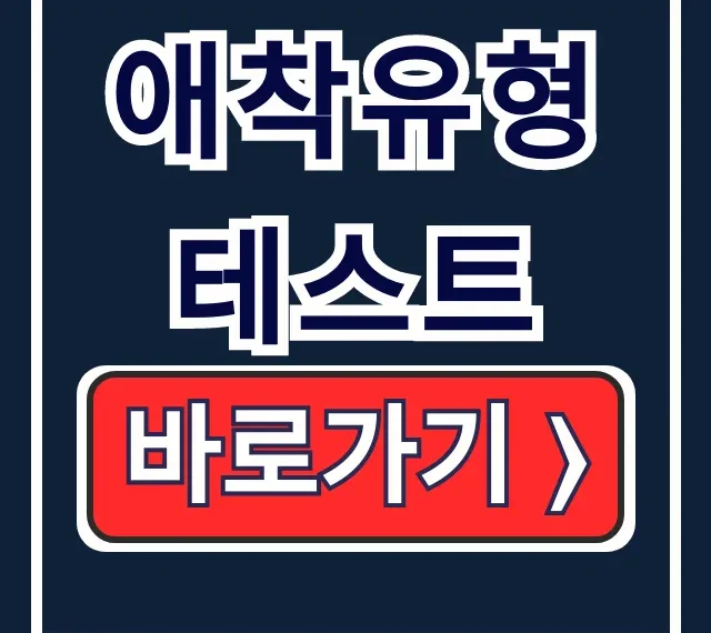 애착유형 테스트: 무료 검사 링크와 상세 해석