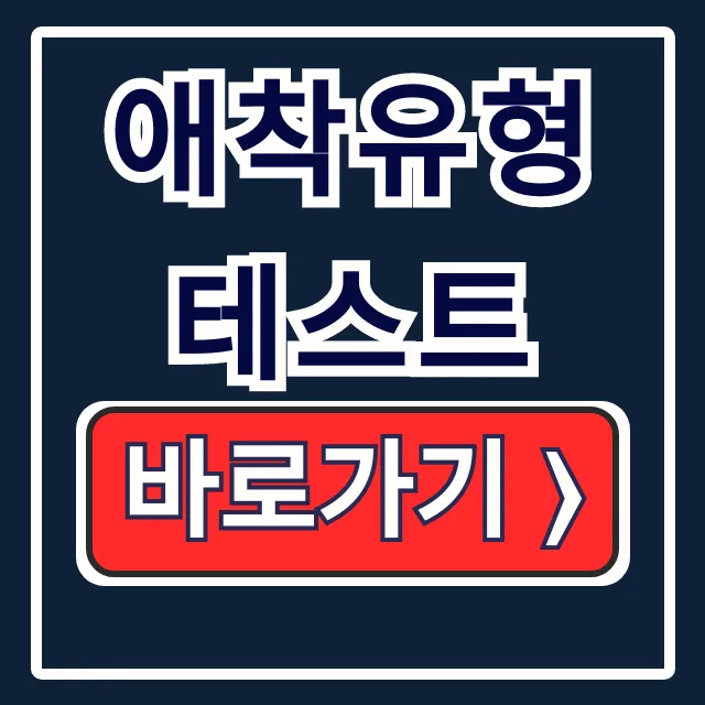 애착유형 테스트: 무료 검사 링크와 상세 해석