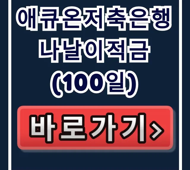 애큐온저축은행 나날이적금(100일) 놓치면 벼락거지 확정! 애큐온저축은행 나날이적금(100일) 놓치면 벼락거지 확정!