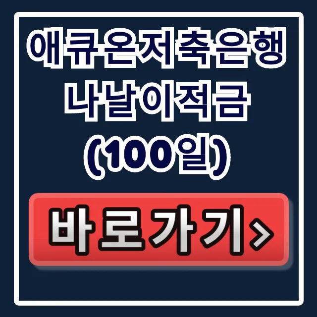애큐온저축은행 나날이적금(100일) 놓치면 벼락거지 확정!